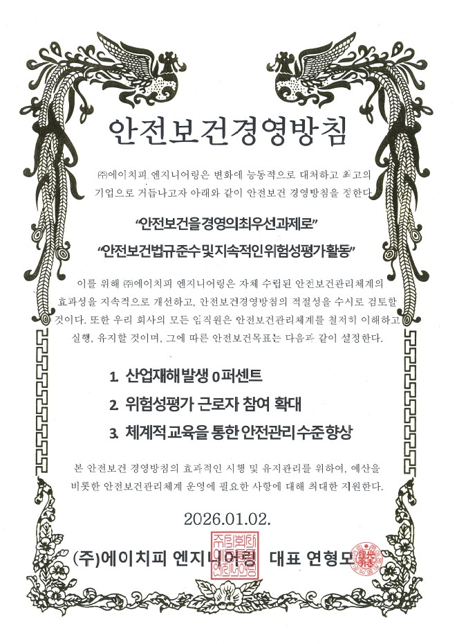 안전보건경영방침